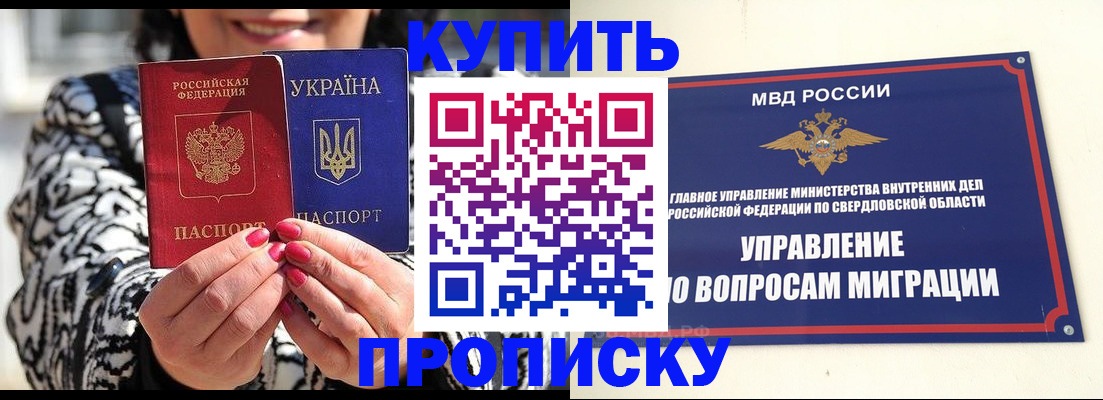 купить прописку в Екатеринбурге